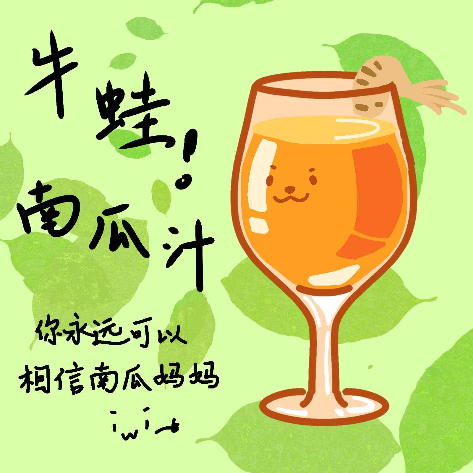 牛蛙南瓜汁 by @文雨